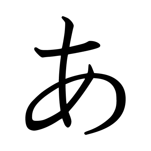 "A" en hiragana japones