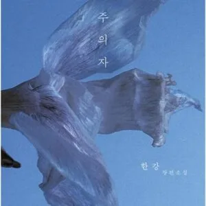 La vegetariana (The vegetarian)