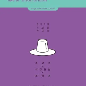 Tale of STUDENT JU, Tale of WI GYEONGCHEON, Tale of CHOE CHEOK